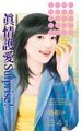 真情護愛Surprise(愛情藏寶圖之四)
