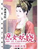 庶女妖嬈