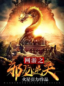 網遊之邪龍逆天