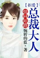 情同陌路,拒爱总裁大人