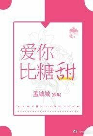 愛你比糖甜