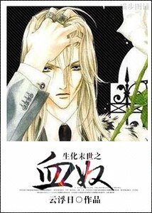 生化末世之血奴