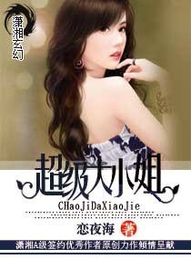 超級大小姐