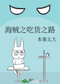 海贼之吃货之路