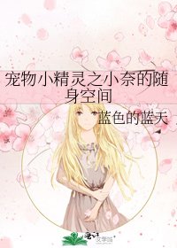 宠物小精灵之小奈的随身空间