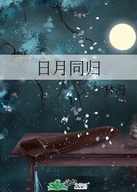 日月同歸