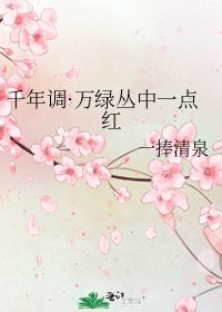 千年调·万绿丛中一点红