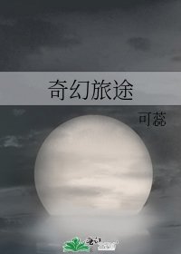 奇幻旅途