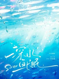 深水魚長眠