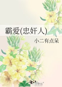 霸愛(忠奸人)