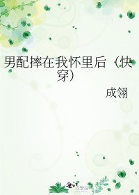 男配摔在我怀里后(快穿)