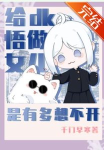 (综漫同人)给dk悟做女儿是有多想不开