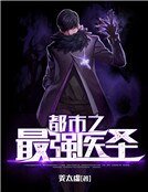 都市之最强医圣