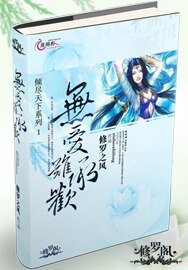 無愛難承歡