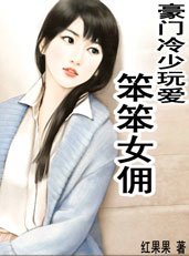 豪門冷少玩愛：笨笨女傭