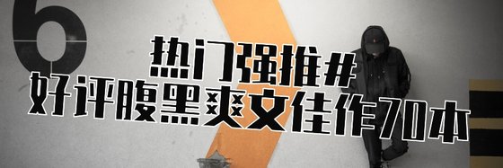 热门强推#好评腹黑爽文佳作70本