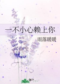 一不小心赖上你