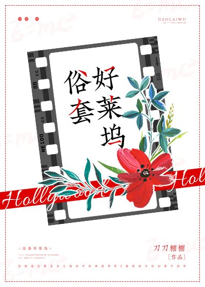 俗套好莱坞