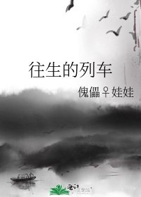 往生的列车