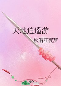 天地逍遥游